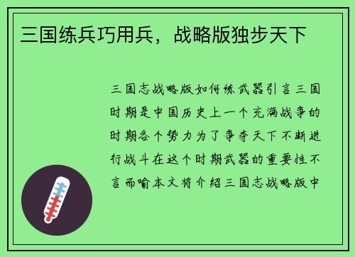 三国练兵巧用兵，战略版独步天下
