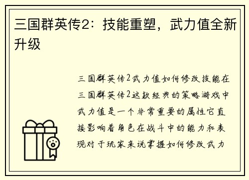 三国群英传2：技能重塑，武力值全新升级