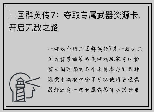 三国群英传7：夺取专属武器资源卡，开启无敌之路