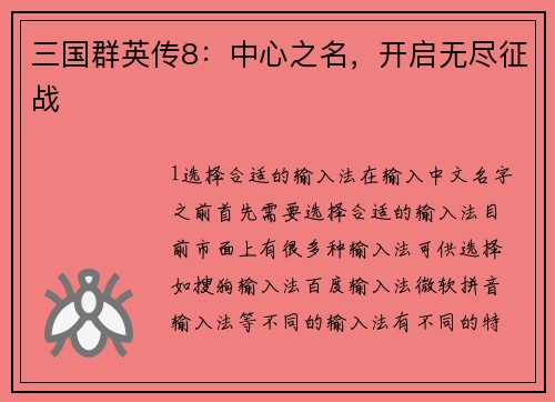 三国群英传8：中心之名，开启无尽征战
