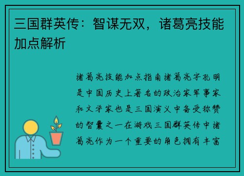 三国群英传：智谋无双，诸葛亮技能加点解析