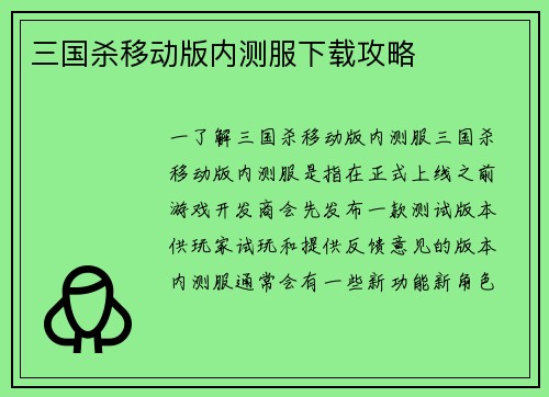 三国杀移动版内测服下载攻略