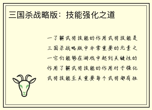 三国杀战略版：技能强化之道