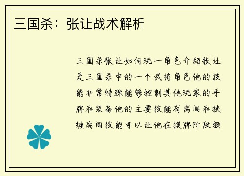 三国杀：张让战术解析