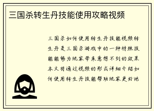 三国杀转生丹技能使用攻略视频