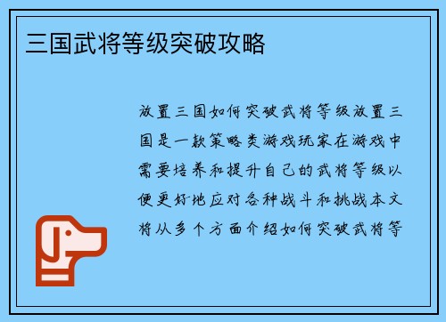 三国武将等级突破攻略