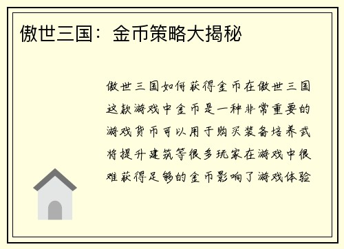 傲世三国：金币策略大揭秘