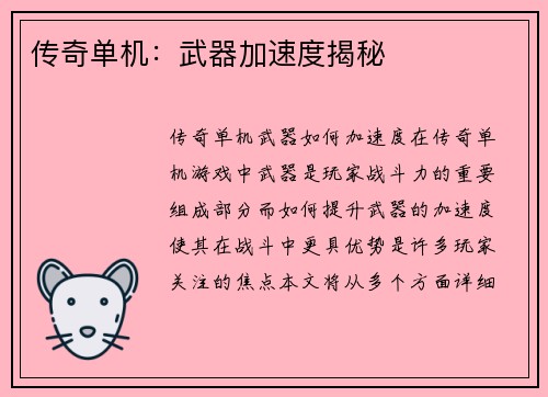 传奇单机：武器加速度揭秘