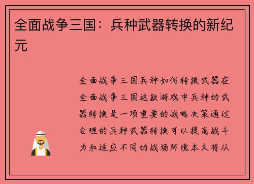全面战争三国：兵种武器转换的新纪元