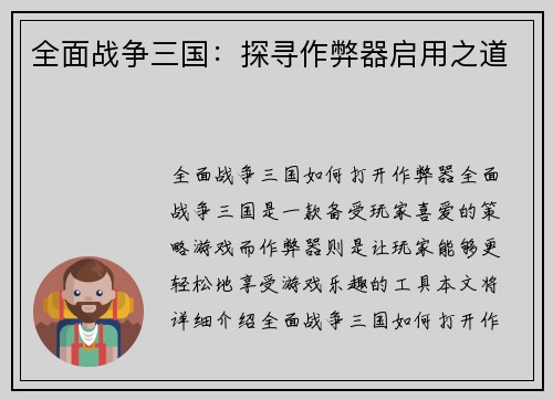 全面战争三国：探寻作弊器启用之道