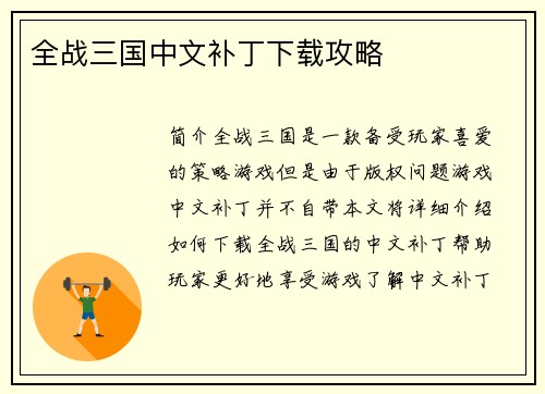 全战三国中文补丁下载攻略