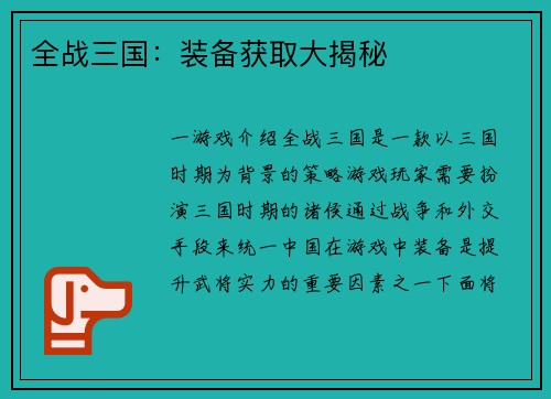 全战三国：装备获取大揭秘