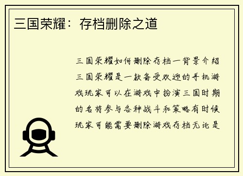 三国荣耀：存档删除之道