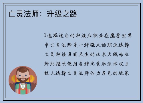 亡灵法师：升级之路