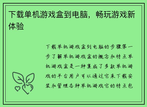 下载单机游戏盒到电脑，畅玩游戏新体验