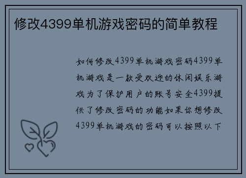 修改4399单机游戏密码的简单教程