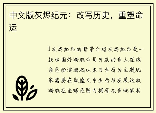中文版灰烬纪元：改写历史，重塑命运