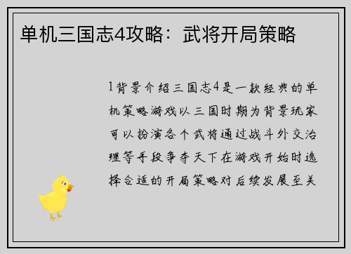 单机三国志4攻略：武将开局策略