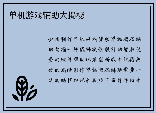 单机游戏辅助大揭秘