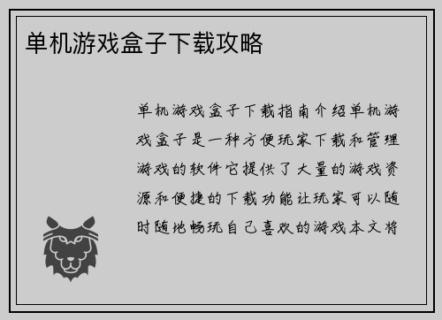 单机游戏盒子下载攻略