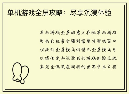 单机游戏全屏攻略：尽享沉浸体验