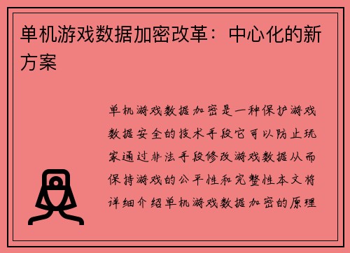 单机游戏数据加密改革：中心化的新方案