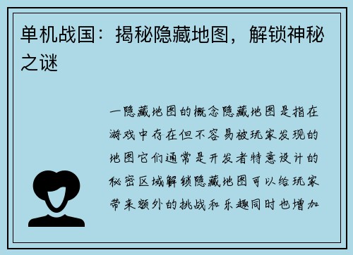 单机战国：揭秘隐藏地图，解锁神秘之谜