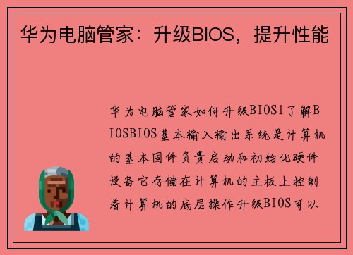 华为电脑管家：升级BIOS，提升性能