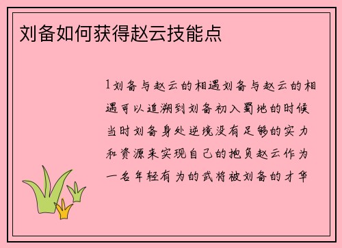 刘备如何获得赵云技能点
