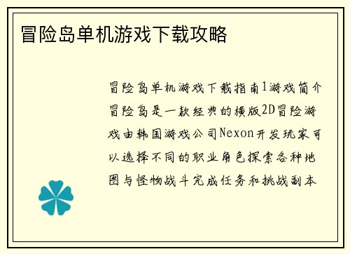 冒险岛单机游戏下载攻略