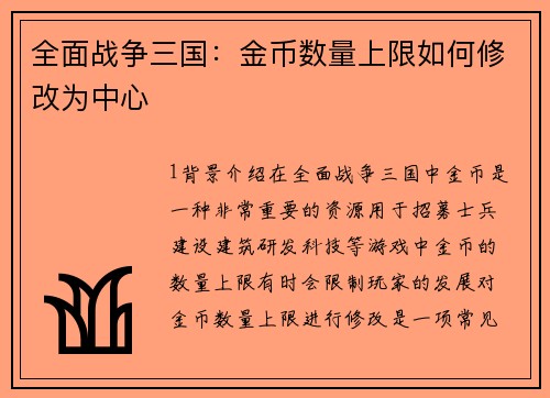 全面战争三国：金币数量上限如何修改为中心