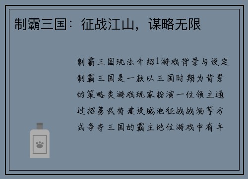 制霸三国：征战江山，谋略无限
