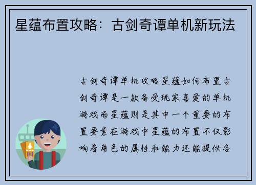 星蕴布置攻略：古剑奇谭单机新玩法