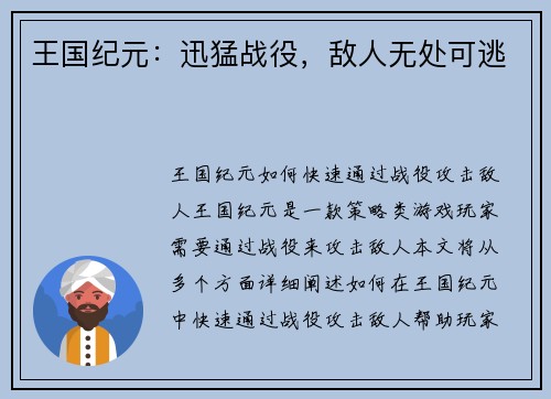 王国纪元：迅猛战役，敌人无处可逃