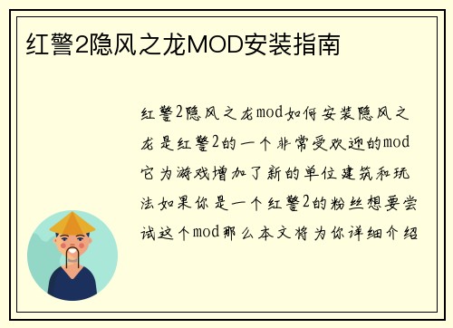 红警2隐风之龙MOD安装指南