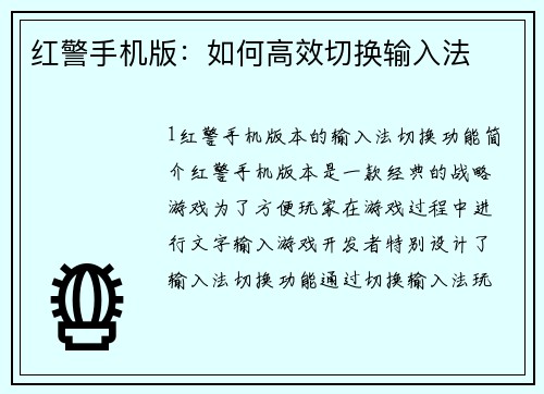 红警手机版：如何高效切换输入法