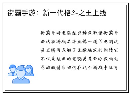 街霸手游：新一代格斗之王上线