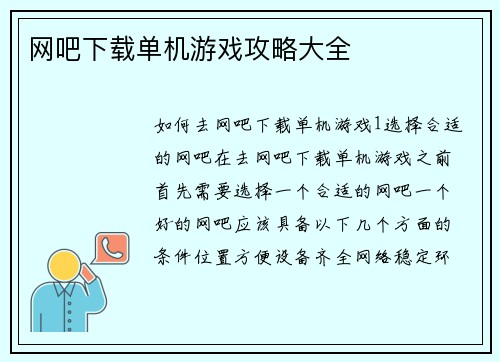 网吧下载单机游戏攻略大全