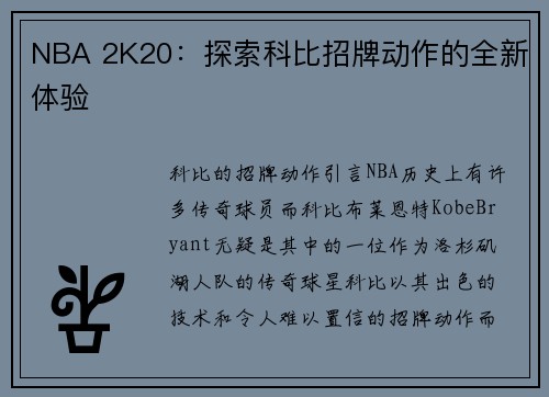 NBA 2K20：探索科比招牌动作的全新体验