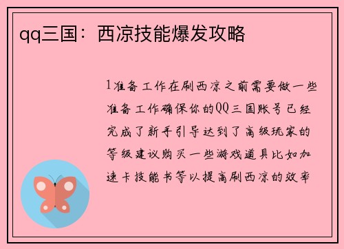 qq三国：西凉技能爆发攻略