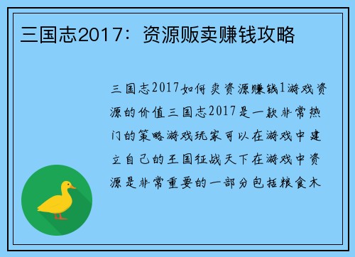 三国志2017：资源贩卖赚钱攻略
