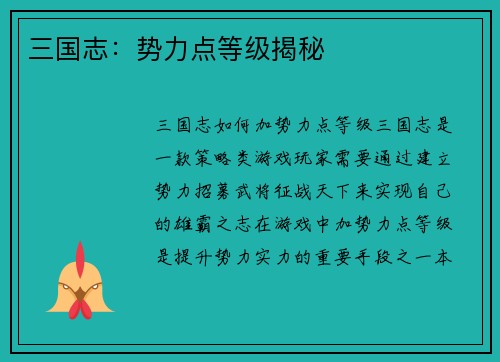 三国志：势力点等级揭秘