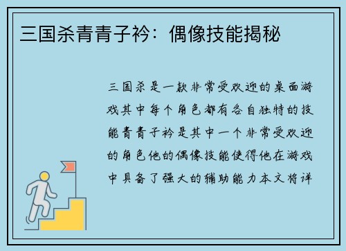 三国杀青青子衿：偶像技能揭秘
