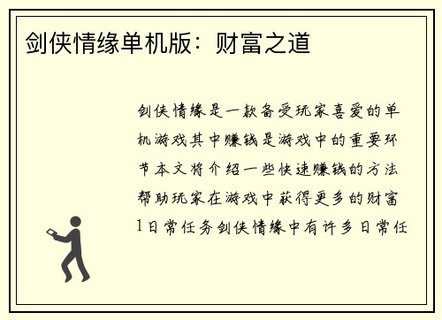 剑侠情缘单机版：财富之道