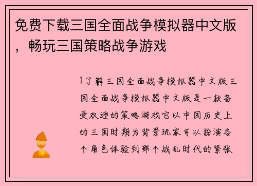 免费下载三国全面战争模拟器中文版，畅玩三国策略战争游戏