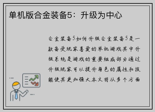 单机版合金装备5：升级为中心