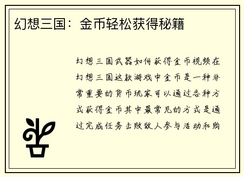 幻想三国：金币轻松获得秘籍