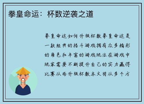 拳皇命运：杯数逆袭之道