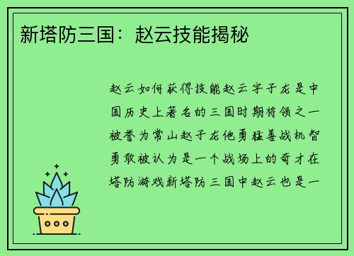 新塔防三国：赵云技能揭秘