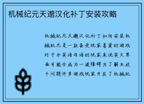 机械纪元天邈汉化补丁安装攻略